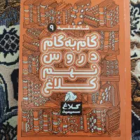 گام به گام نهم