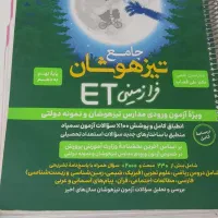 کتاب تیز هوشان ET