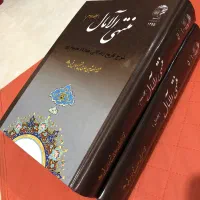 منتهی‌الآمال جلد یک و دو