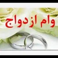 وام ازدواج خریدارم