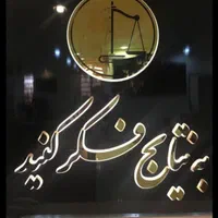 وکیل(زُبده وموفق)دردادگستری اُستان/باتجربه و ماهر*|خدمات مالی، حسابداری، بیمه|رشت, آزادگان|دیوار