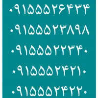 ۰۹۱۵۵۵۲۴۲۱۰ ۰۹۱۵۵۵۲۴۲۲۰