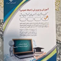 کتاب های آزمون استخدامی آموزش و پرورش