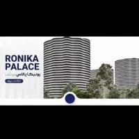 ۸۱ متر  زیر قیمت سرمایه گذاری رونیکا پالاس