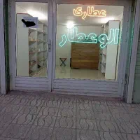 عطاری آنلاین و حضوری الوعطار|آرایشی، بهداشتی، درمانی|زنجان, |دیوار