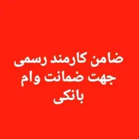 نیازمند ضامند کارمند جهت ضمانت وام