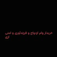 تسهیلات وام