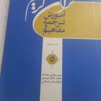 کتاب آموزشی ترجمه ومفاهیم قرآن کریم|کتاب و مجله آموزشی|فردیس, نیروگاه برق|دیوار
