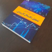 کتاب مرجع کامل تحلیل تکنیکال کاربردی|کتاب و مجله آموزشی|شهریار, شهریار|دیوار