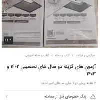 کتاب های کنکوری تجربی + مارکوپولو ۱۴۰۴ + گزینه دو|کتاب و مجله آموزشی|تهران, آذربایجان|دیوار
