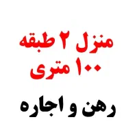 2 طبقه دربست ،مناسب اتباع، بسیار تمیز