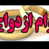 خ، ریدار وام ازدواج