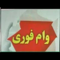 پرداخت وام فوری