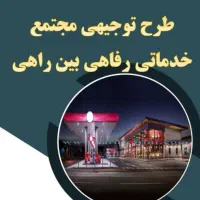 تغییر کاربری .اخذ مجوزات .واردات و صادرات