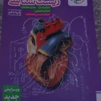 کتاب شیمی و زیست