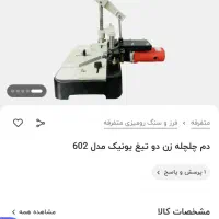 دستگاه دم چلچله زن  دو تیغ یونیک مدل0602|ماشین‌آلات صنعتی|اندیشه, اندیشه فاز ۱|دیوار