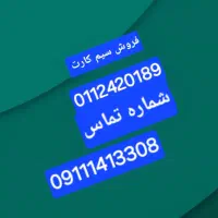 سیم کارت دایمی  همرا ه اول لاهیجان
