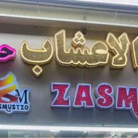 استخدام فروشنده خانم مسلط به عربی با سرویس برگشت