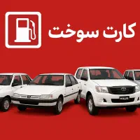 صدورسوخت کارت نیسان تویوتا پراید وانت پژو سمند ۴۰۵