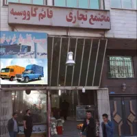 فروش مغازه ۳۴ متری شهرقدس