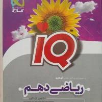 ریاضی دهم IQ