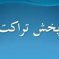 استخدام تراکت پخش کن