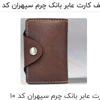 کیف کارتم گمشده