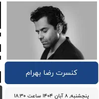 دو عدد بلیط کنسرت پنجشنبه رضا بهرام، اهواز