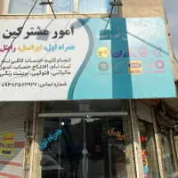 همکار جهت کار در امورمشترکین و کافی نت