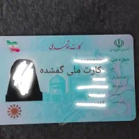 کارت ملی گمشده