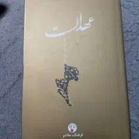 فروش کتاب عهد الست