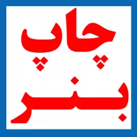 مرکز تخصصی چاپ بنر