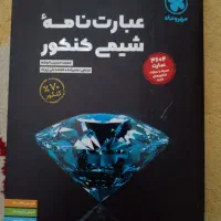 کتاب عبارتنامه شیمی کنکور مهروماه|کتاب و مجله آموزشی|تهران, درب دوم|دیوار