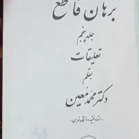 کتاب برهان قاطع|کتاب و مجله ادبی|تهران, شهرک ولیعصر جنوبی|دیوار