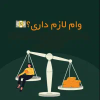 خریدوفروش امتیاز وام تمام بانک ها