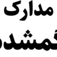 مدارک گمشده