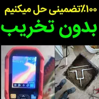 نشت یابی «۱۰۰٪ تضـمینی»یاب نشتیاب نشتیابی لوله کش