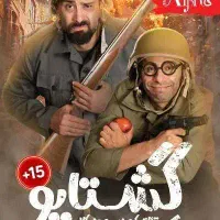 2 عدد بلیط تئاتر کمدی موزیکال گشتاپو
