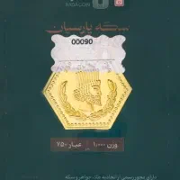 سکه طلا رادا پارسیان، امین زر ،