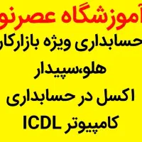 آموزش حسابداری و کامپیوترICDL