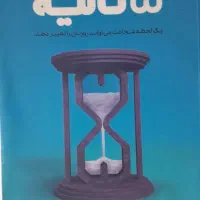 کتاب قانون پنج ثانیه