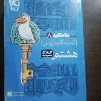 کتاب گام به گام کلاغ سپید کلاس هشتم در حدنو