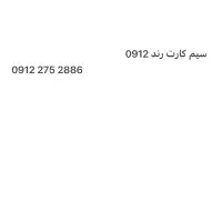سیم کارت رند۰۹۱۲۲۷۵۲۸۸۶
