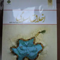 اخلاق اسلامی دیلمی