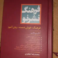 دیشکنری فرهنگ نشر نو