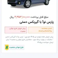 حواله پارس نوآ