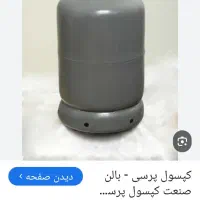 کپسول فوری در محل