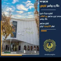 مجتمع طلا و جواهر نفیس