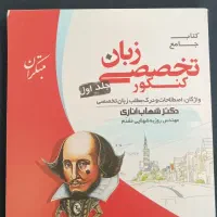 کتاب زبان تخصصی کنکور اناری جلد اول و جلد دوم|کتاب و مجله آموزشی|مشهد, شهرک امام هادی (شهرک غرب)|دیوار