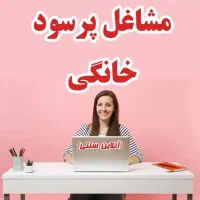شغل آنلاین خانگی ویژه بانوان پرتلاش و توانمند